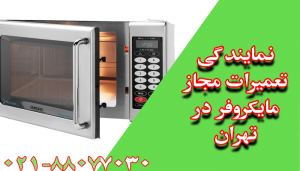 تعمیر مایکروفر