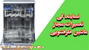 تعمیر ماشین ظرفشویی