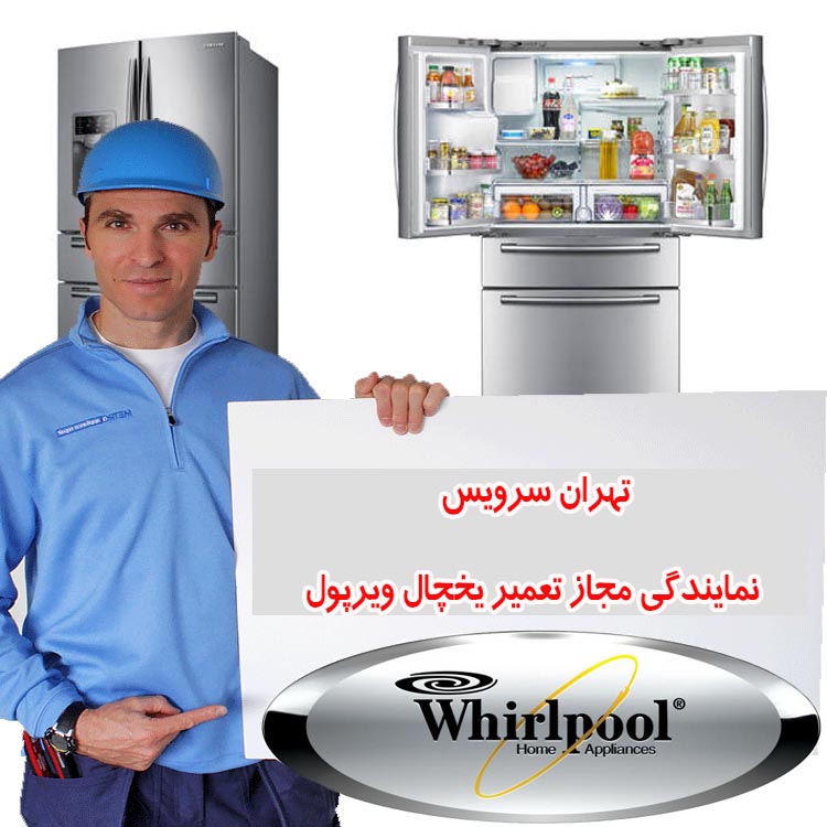 تعمیر یخچال ویرپول