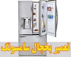 تعمیر یخچال سامسونگ
