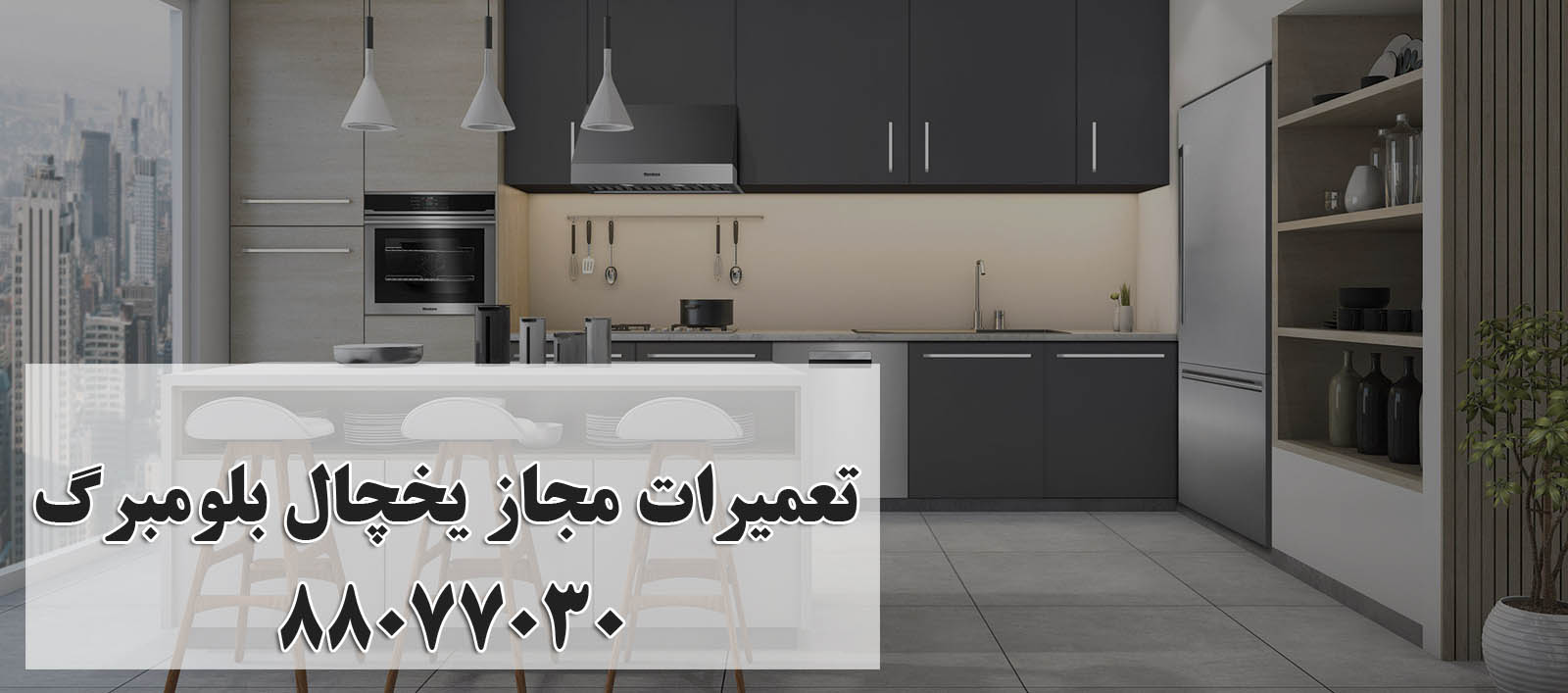 تعمیر یخچال بلومبرگ