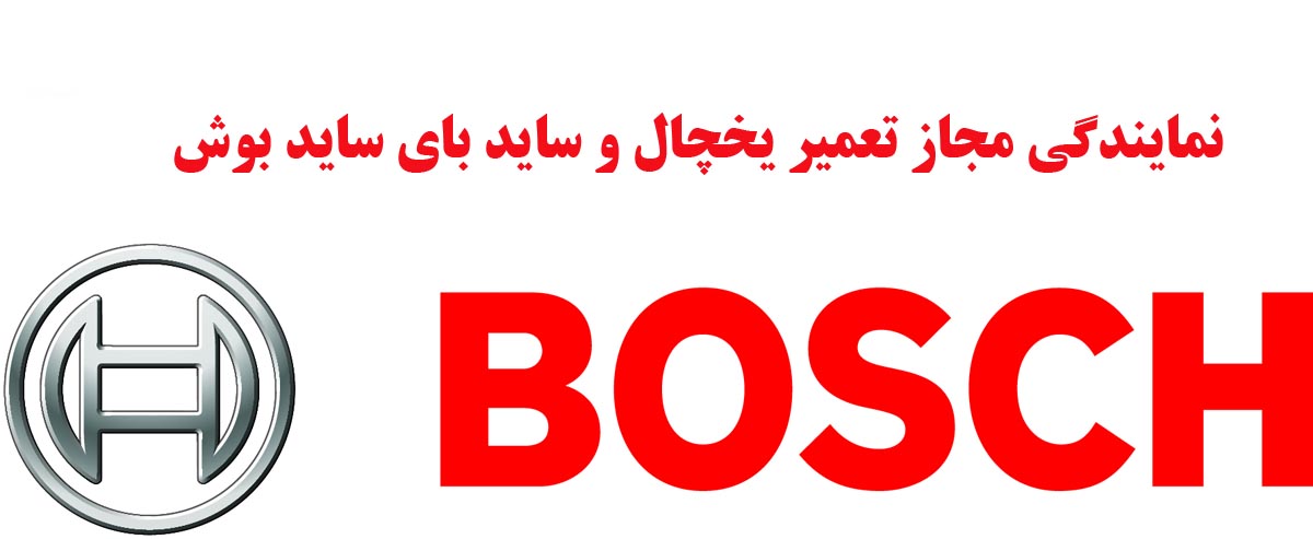 نمایندگی تعمیر یخچال بوش