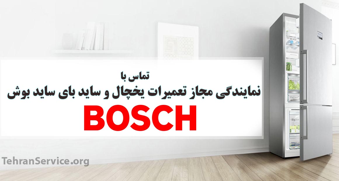 تماس با تعمیر یخچال بوش