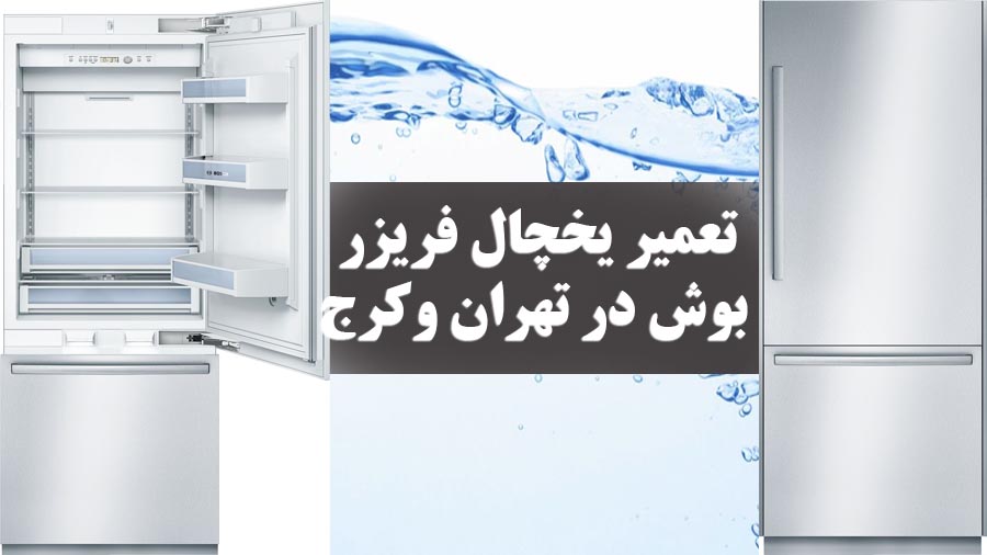 https://tehranservice.org/repair-bosch-refrigerator/