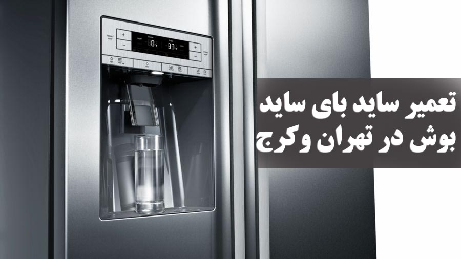 تعمیر ساید بای ساید بوش