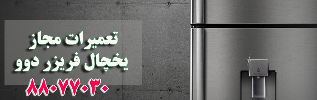 تعمیرات یخچال دوو در تهران
