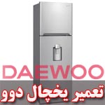 تعمیر یخچال دوو