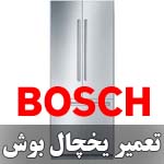تعمیر یخچال بوش