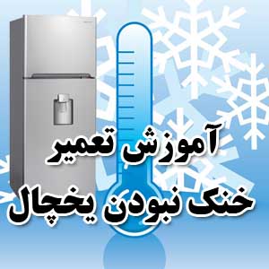 خنک نکردن یخچال
