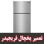 تعمیرات یخچال فریجیدر