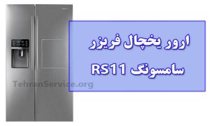 ارور یخچال فریزر سامسونگ RS11