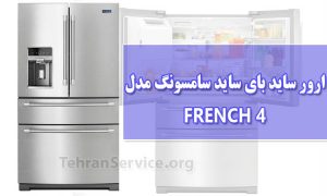 ارور یخچال ساید بای ساید سامسونگ