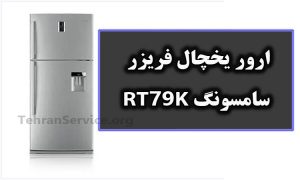 ارور یخچال فریزر سامسونگ RT79K