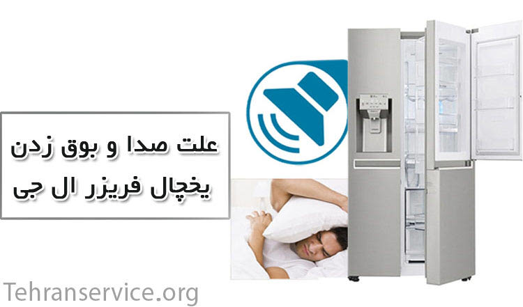 علت صدا و بوق زدن یخچال فریزر ال جی