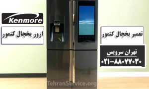 تعمیر ارور یخچال کنمور تهران سرویس