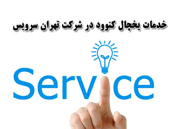 خدمات یخچال کنوود در شرکت تهران سرویس