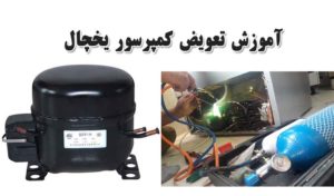 آموزش تعویض کمپرسور یخچال