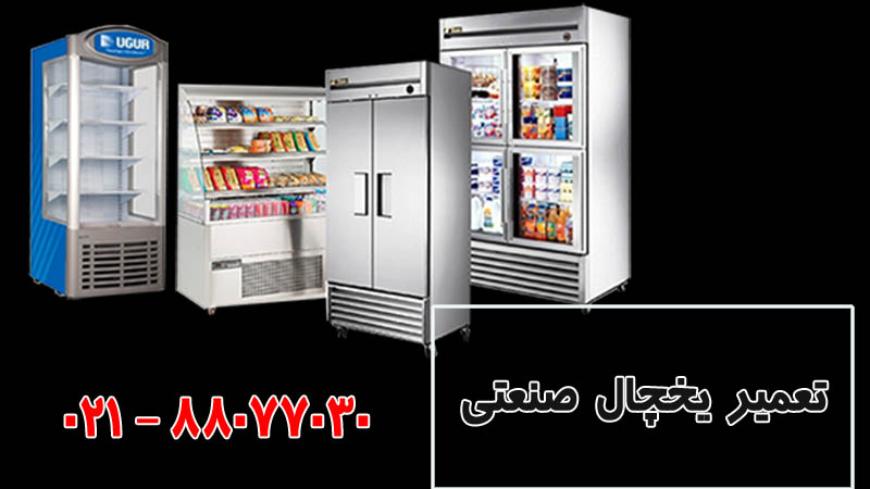 تعمیر یخچال صنعتی