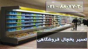 تعمیر یخچال فروشگاهی