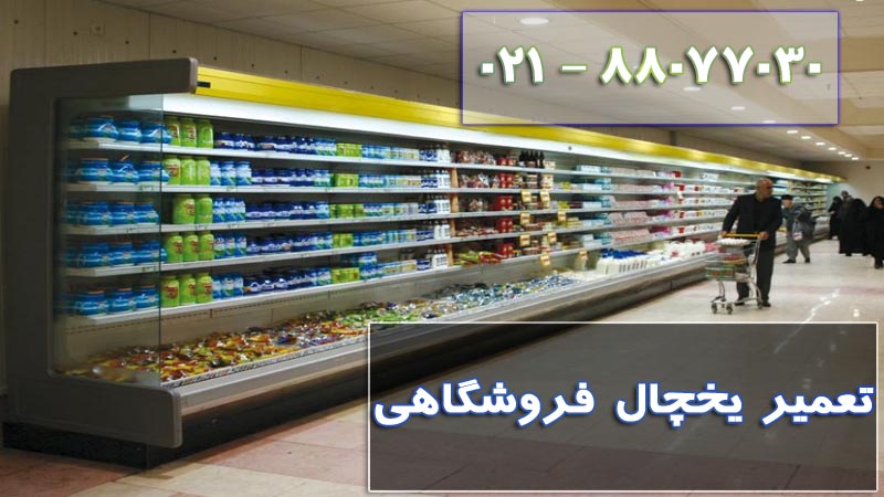 تعمیر یخچال فروشگاهی