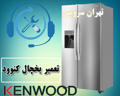 تعمیر یخچال کنوود