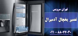 تعمیر یخچال آدمیرال در تهران و کرج