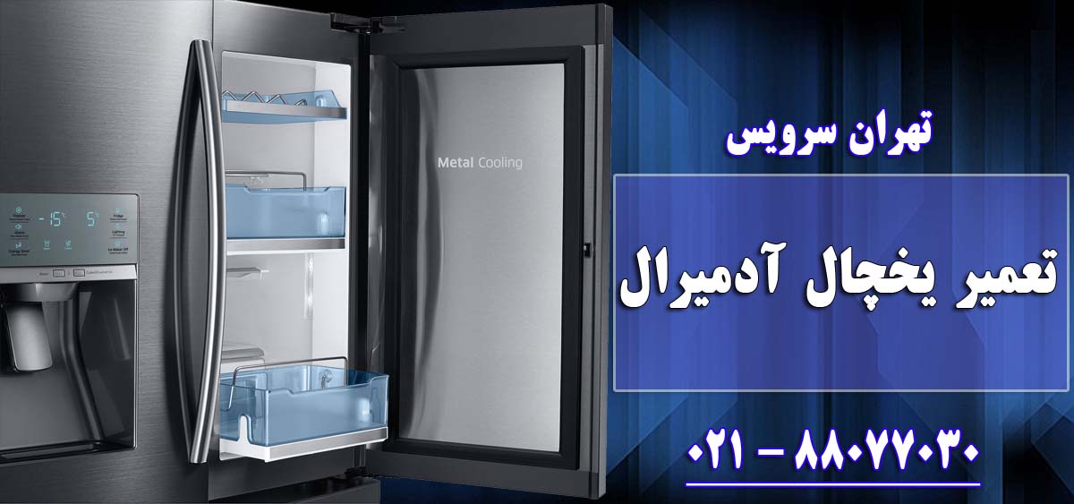 تعمیر یخچال آدمیرال در تهران و کرج