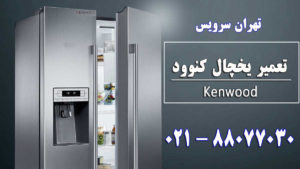 تعمیر یخچال کنوود(Kenwood)