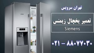 تعمیر یخچال زیمنس در تهران سرویس
