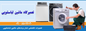 تعمیر ماشین لباسشویی