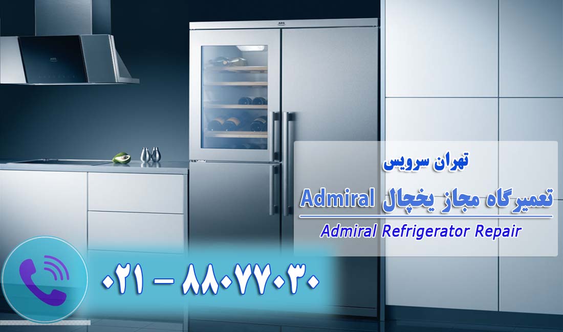 تعمیر یخچال آدمیرال توسط تهران سرویس
