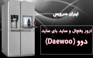 ارور یخچال دوو تهران سرویس