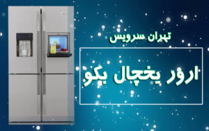 ارور یخچال بکو (Beko)