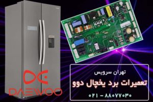 تعمیر برد یخچال دوو (Daewoo)