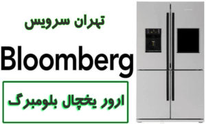 ارور یخچال بلومبرگ (Bloomberg)