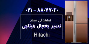 تعمیر یخچال هیتاچی