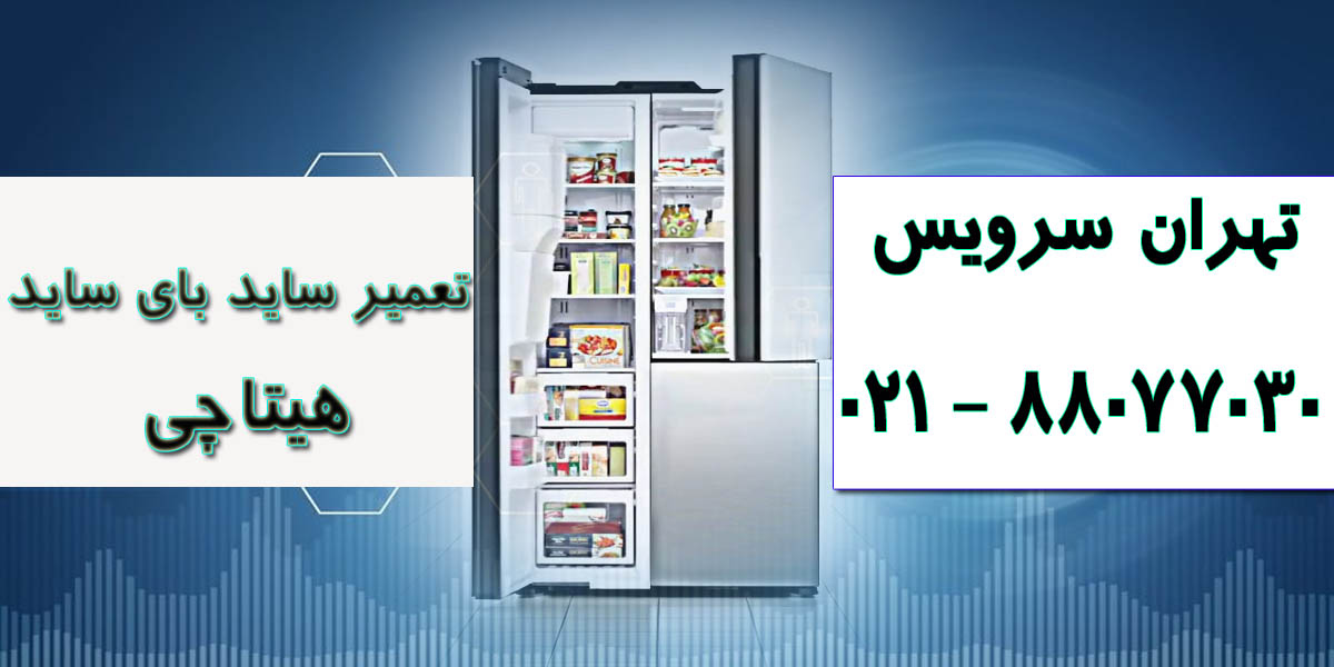 تعمیر ساید بای ساید هیتاچی