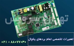تعمیر برد یخچال