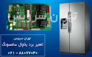 نمایندگی مجاز تعمیر برد یخچال سامسونگ