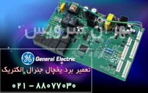تعمیر برد یخچال جنرال الکتریک
