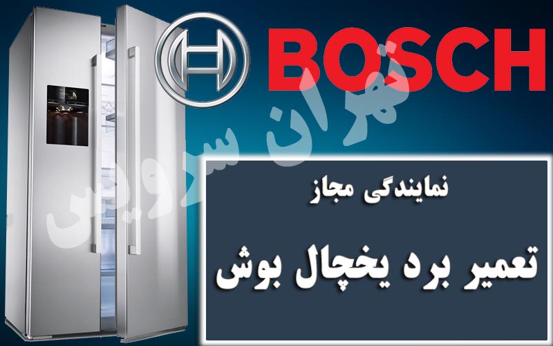 تعمیر برد یخچال بوش توسط شرکت تهران سرویس