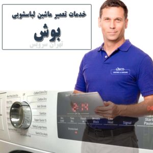 تعمیرات ماشین لباسشویی بوش