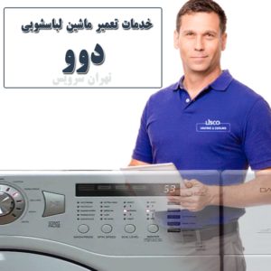 تعمیر ماشین لباسشویی دوو تهران سرویس