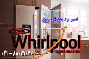 تعمیر برد یخچال ویرپول در تهران سرویس