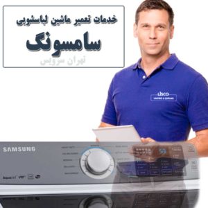 نمایندگی خدمات ماشین لباسوشیی سامسونگ
