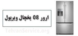 ارور 08 یخچال ویرپول