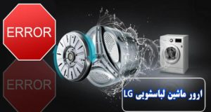 ارور ماشین لباسشویی ال جی