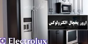 ارور یخچال الکترولوکس