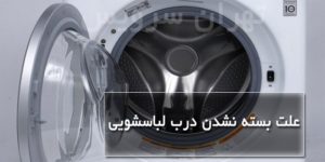 علت بسته نشدن درب ماشین لباسشویی