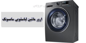 ارور ماشین لباسشویی سامسونگ